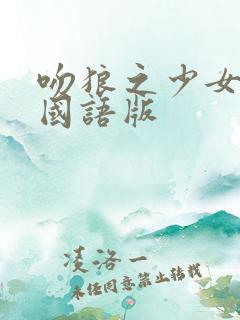 吻狼之少女问题国语版