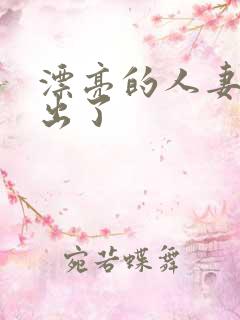 漂亮的人妻被中出了 漂亮的人妻被中出了