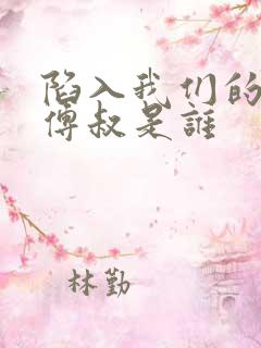 陷入我们的热恋傅叔是谁