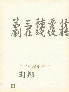 第三种爱情广播剧在线收听