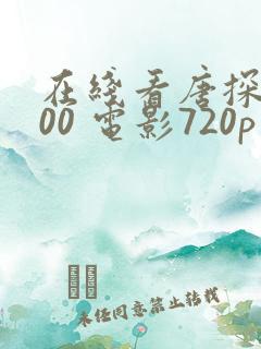 在线看唐探1900 电影720p
