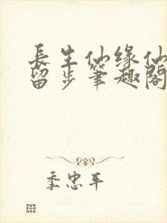 长生仙缘仙子请留步笔趣阁