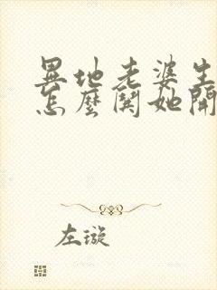 异地老婆生气了怎么哄她开心