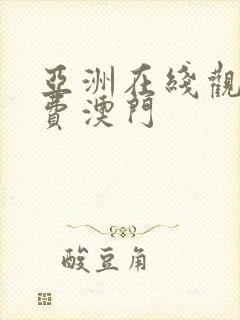 亚洲在线观看免费澳门
