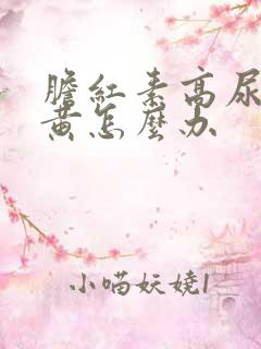 胆红素高尿液发黄怎么办