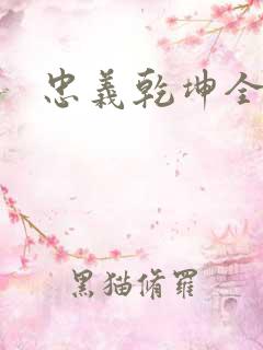 忠义乾坤全集
