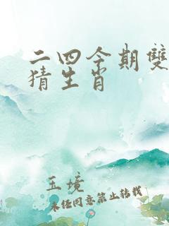 二四今期双码算猜生肖