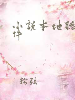 小说本地听书软件