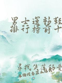 男士运动鞋品牌排行榜前十名