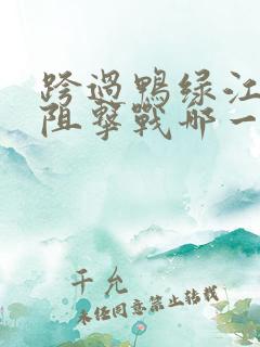 跨过鸭绿江铁原阻击战哪一集
