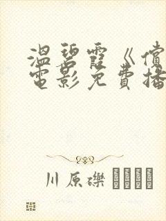温碧霞《偿还》电影免费播放