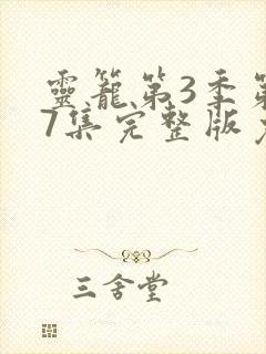 灵笼第3季第17集完整版免费