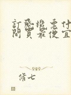 订飞机票什么时间买最便宜