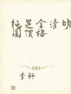 纯足金清明上河图价格