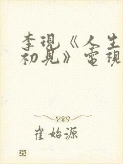 李现《人生若如初见》电视剧
