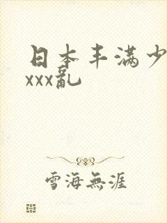 日本丰满少妇xxxx乱