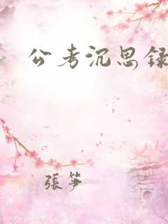 公考沉思录 公考沉思录