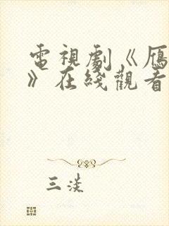 电视剧《雁回时》在线观看免费高清