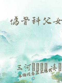 伪骨科父女h