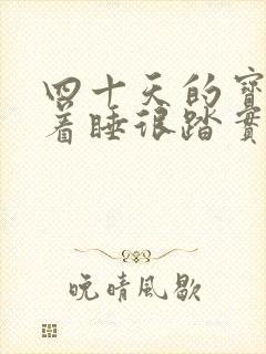 四十天的宝宝趴着睡很踏实是为什么