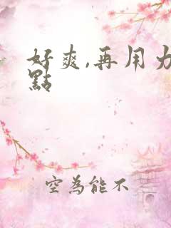 好爽,再用力一点