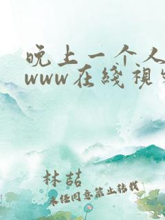 晚上一个人看的www在线视频