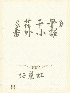《花千骨》原版番外小说 《花千骨》原版番外小说