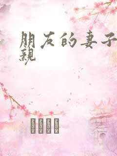 朋友的妻子与母亲