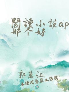 阅读小说app哪个好