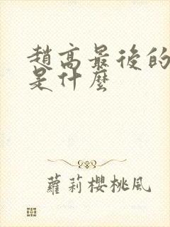 赵高最后的结局是什么