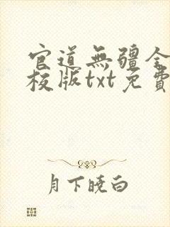 官道无疆全本精校版txt免费 官道无疆全本精校版txt免费