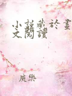 小说藏于昼夜全文阅读