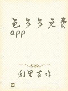 色多多免费下载app