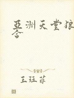 亚洲天堂狼人综合