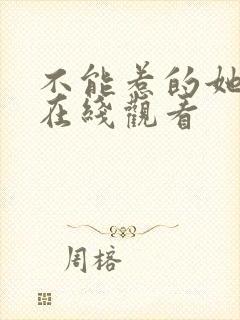 不能惹的她短剧在线观看
