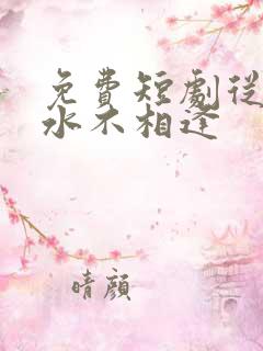 免费短剧从此山水不相逢