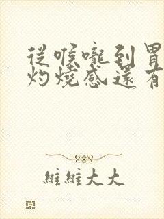 从喉咙到胃部有灼烧感还有点疼