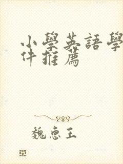 小学英语学习软件推荐
