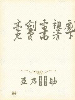 亮剑电视剧全集免费高清下载
