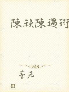 陈秋陈遇珩番外