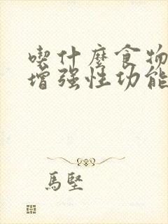 吃什么食物能够增强性功能