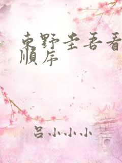 东野圭吾看书的顺序