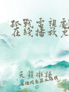 孤战电视剧全集在线播放免费高清
