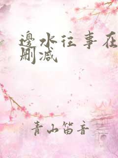 边水往事在线无删减