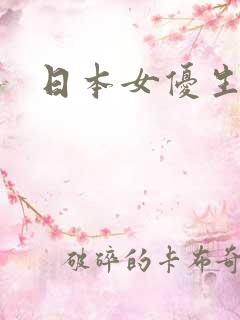 日本女优生活片