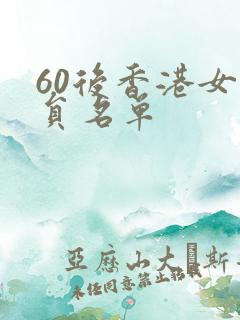 60后香港女演员名单