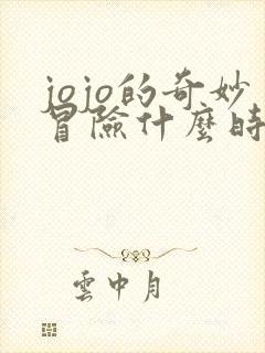 jojo的奇妙冒险什么时候出的 jojo的奇妙冒险什么时候出的