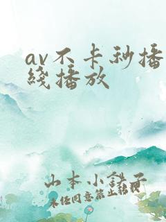 av不卡秒播在线播放 av不卡秒播在线播放