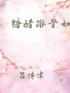 糖醋排骨如何烧