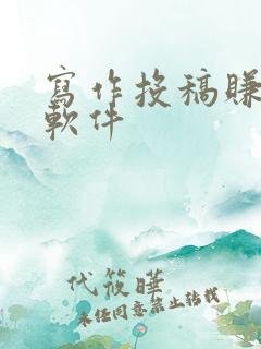 写作投稿赚钱的软件